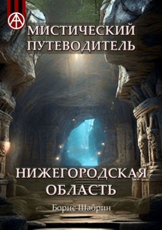 Борис Шабрин. Мистический путеводитель. Нижегородская область
