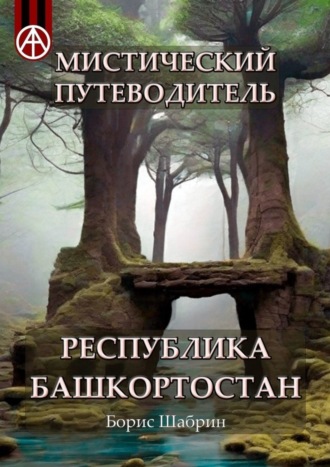 Борис Шабрин. Мистический путеводитель. Республика Башкортостан