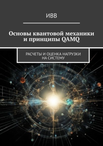 Основы квантовой механики и принципы QAMQ. Расчеты и оценка нагрузки на систему. 