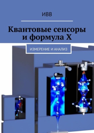 Квантовые сенсоры и формула X. Измерение и анализ. 