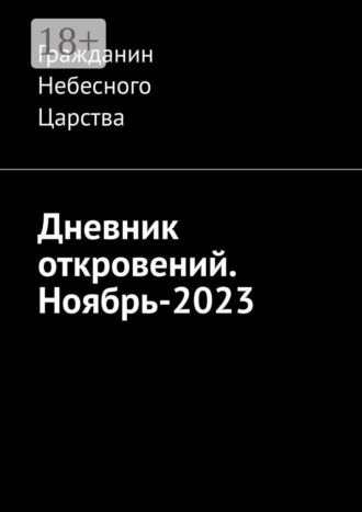 Дневник откровений. Ноябрь-2023. Гражданин Небесного Царства