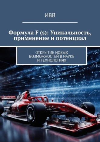 Формула F (s): Уникальность, применение и потенциал. Открытие новых возможностей в науке и технологиях. 