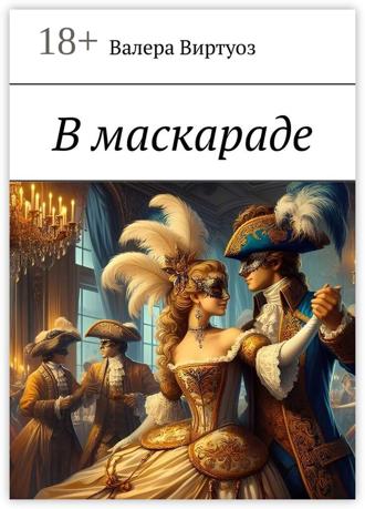 Виртуоз Валера. В маскараде