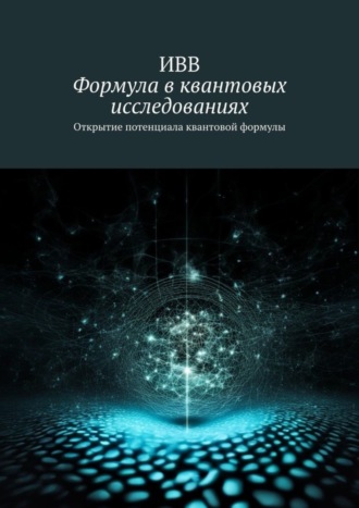Формула в квантовых исследованиях. Открытие потенциала квантовой формулы. 