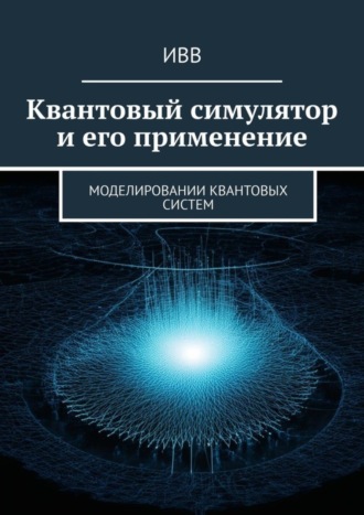 ИВВ. Квантовый симулятор и его применение. Моделировании квантовых систем