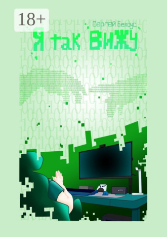 Я так вижу. 