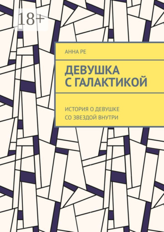 Девушка с галактикой. История о девушке со звездой внутри. Анна Ре