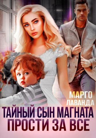 Тайный сын магната. Прости за все. 