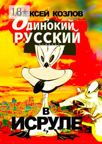 Одинокий русский в Исруле. Памфлет. Алексей Козлов