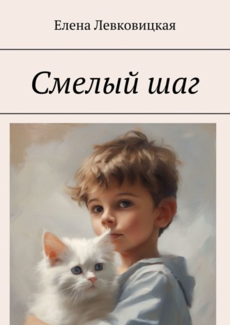 Елена Левковицкая. Смелый шаг