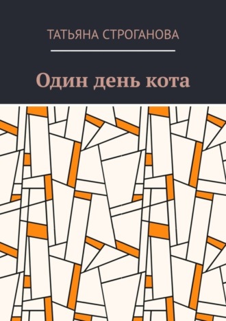 Один день кота. Татьяна Строганова