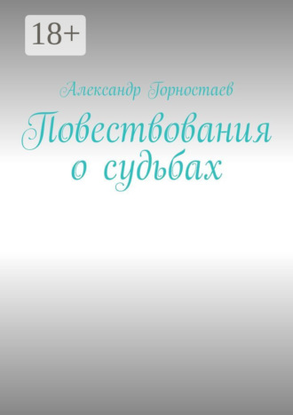 Александр Горностаев. Повествования о судьбах