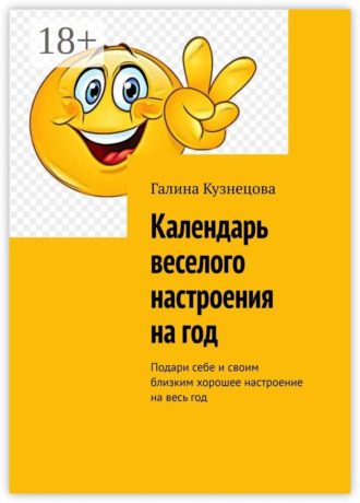 Галина Кузнецова. Календарь веселого настроения на год. Подари себе и своим близким хорошее настроение на весь год