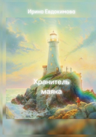 Ирина Евдокимова. Хранитель маяка