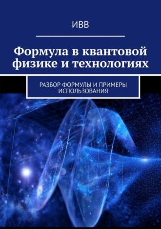 Формула в квантовой физике и технологиях. Разбор формулы и примеры использования. 