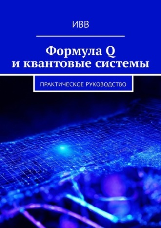 Формула Q и квантовые системы. Практическое руководство. 