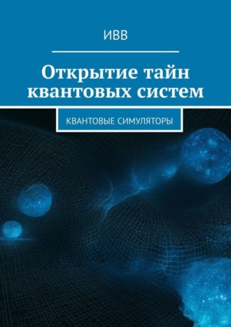 Открытие тайн квантовых систем. Квантовые симуляторы. 