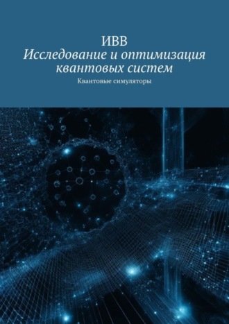 Исследование и оптимизация квантовых систем. Квантовые симуляторы. 