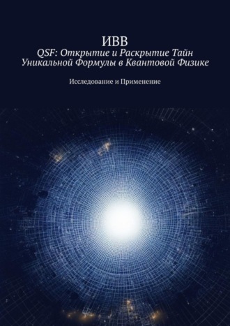QSF: Открытие и раскрытие тайн уникальной формулы в квантовой физике. Исследование и применение. 