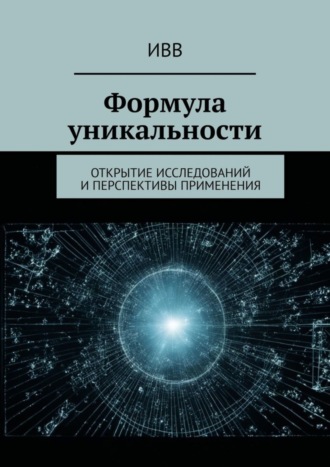 Формула уникальности. Открытие исследований и перспективы применения. 