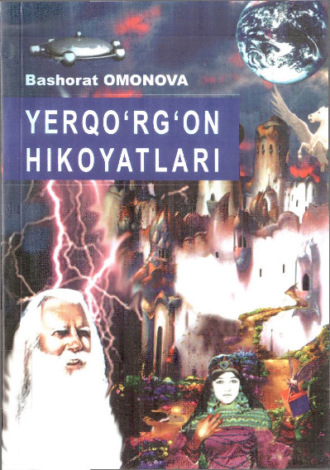 Омонова Башорат. Ерқўрғон ҳикоятлари