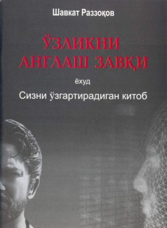 Раззаков Шавкат. Ўзликни англаш завқи ёхуд Сизни ўзгартирадиган китоб