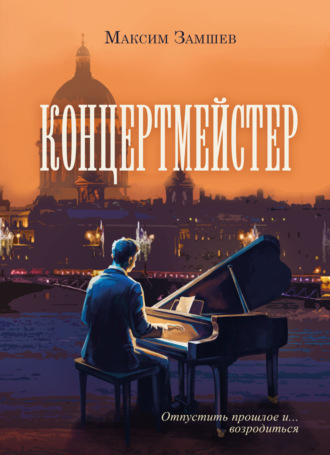 Максим Замшев. Концертмейстер