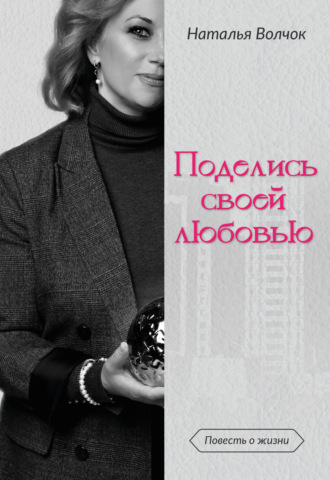 Наталья Волчок. Поделись своей любовью