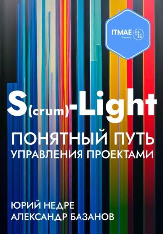 Юрий Недре. S(crum)-Light – Понятный путь управления проектами