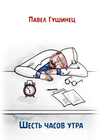 Павел Гушинец. Шесть часов утра