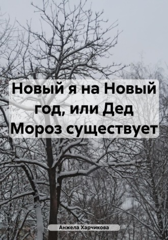 Анжела Харчикова. Новый я на Новый год, или Дед Мороз существует