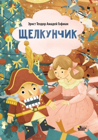 Щелкунчик (По мотивам сказки Э. Т. А. Гофмана). 