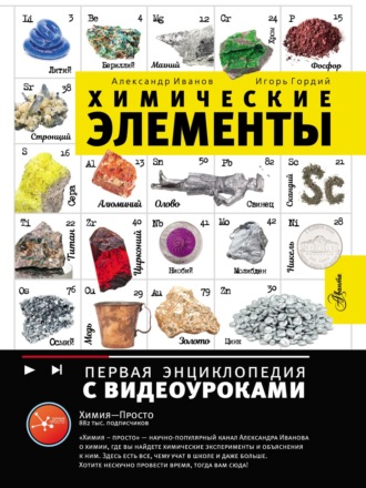 А. Б. Иванов. Химические элементы
