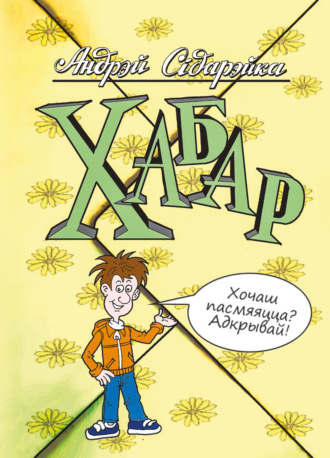 Андрэй Сідарэйка. Хабар
