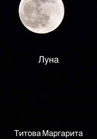 Маргарита Титова. Луна