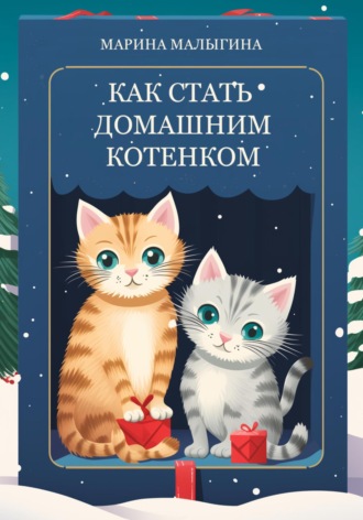 Марина Малыгина. Как стать домашним котенком
