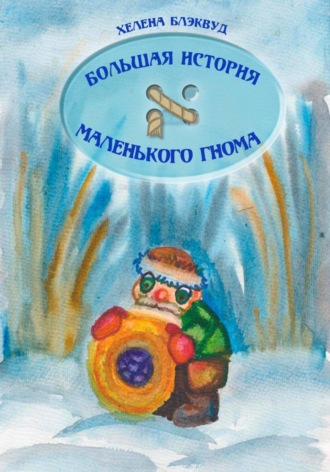 Большая история маленького гнома. Хелена Блэквуд
