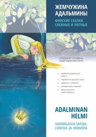 . Жемчужина Адальмины. Финские сказки, снежные и уютные