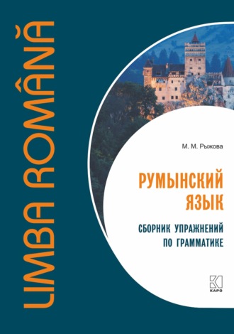 М. М. Рыжова. Румынский язык. Сборник упражнений по грамматике