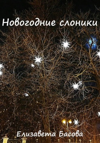 Елизавета Николаевна Басова. Новогодние слоники