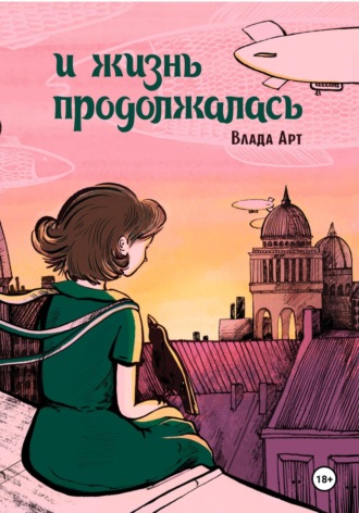 И жизнь продолжалась. Влада Арт