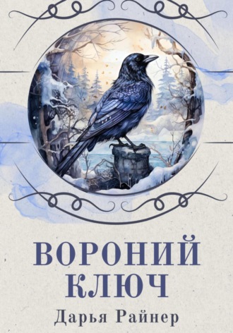 Дарья Райнер. Вороний ключ