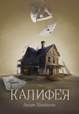 Арцви Шахбазян. Калифея