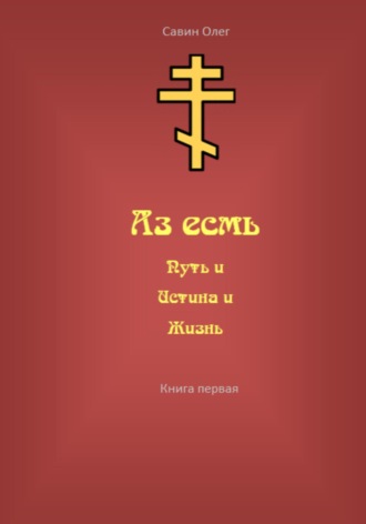 Аз есмь Путь, и Истина, и Жизнь. 