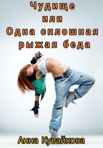 Чудище или Одна сплошная рыжая беда. Анна Кувайкова