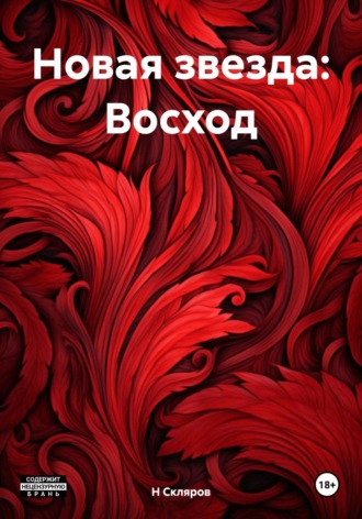 Н Скляров. Новая звезда: Восход