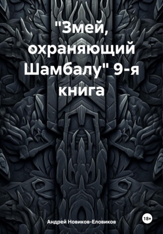Андрей Новиков-Еловиков. «Змей, охраняющий Шамбалу» 9-я книга