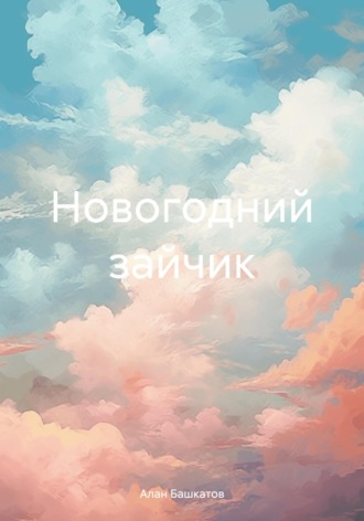 Новогодний зайчик. 