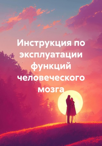 Геннадий Петрович. Инструкция по эксплуатации функций человеческого мозга