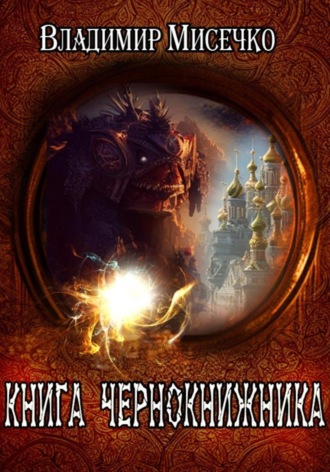 Владимир Александрович Мисечко. Книга чернокнижника
